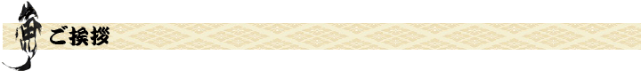ご挨拶ロゴ