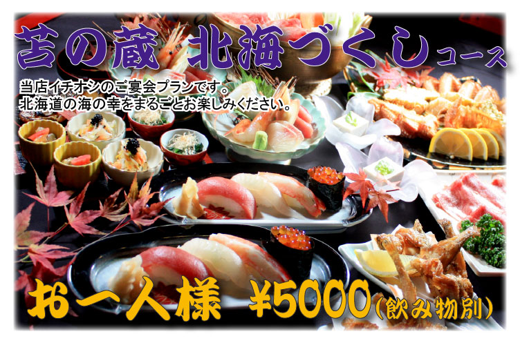 北海づくしコース