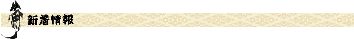 新着情報ロゴ